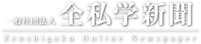 一般社団法人　全私学新聞　Zenshigaku Online Newspaper