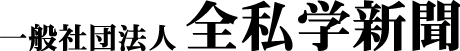 全私学新聞